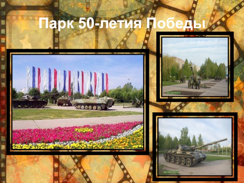 50 летия победы. Парк 50 летия Победы. Парк Победы виртуальная прогулка. Парк 50 летия октября стенд посвященный истории парка. Стенд Великая Отечественная война в парке 50 летия октября.