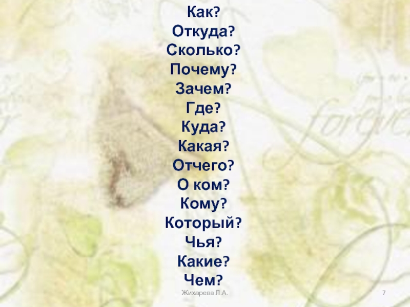 А о ком. Что? Зачем? Почему?. Почему зачем и как. Куда зачем почему. Где куда зачем откуда почему зачем и как.