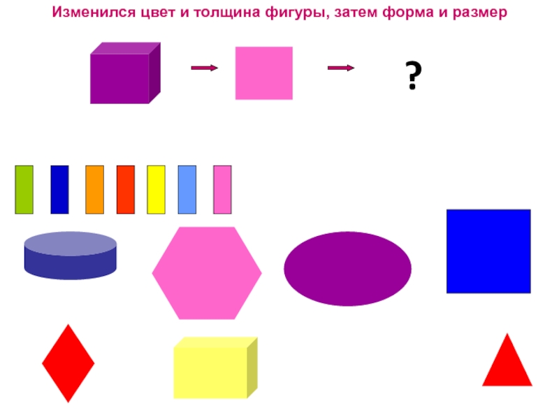 Продолжи рисунок сначала измени только цвет фигуры а затем цвет и размер