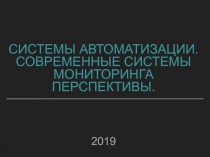 Системы автоматизации.
Современные системы мониторинга
Перспективы
