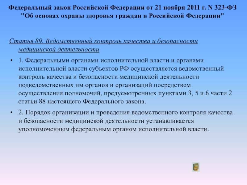 Фз 323 от 21.11 2011 статья. Ч 1 ст 92 от 21 ноября 2011 г 323 ФЗ. Ч.1 ст 92 ФЗ 323. Справка 323 ФЗ. ФЗ 323 ведомственный контроль.