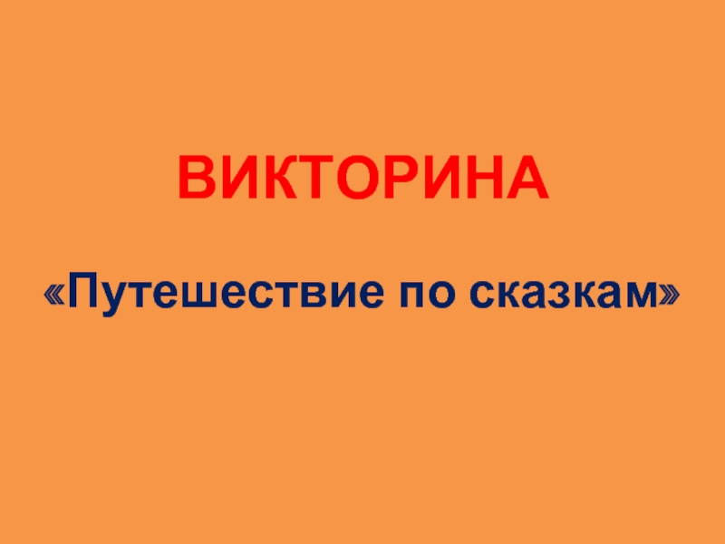 Презентация Викторина «Путешествие по сказкам»