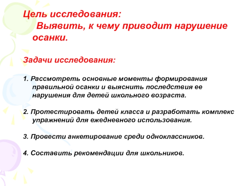 К чему приводит нарушение осанки. Выявление нарушения осанки цель. Задачи по исследованию правильной осанки. Цель и задачи исследования на осанку.