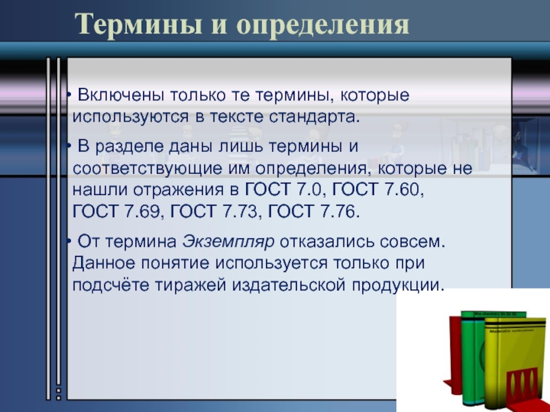 Включи определение. Стандарты на термины и определения. Перечислите термины и определения используемые в стандарте. Стандарты текста. Стандарты на термины и определения сообщение.