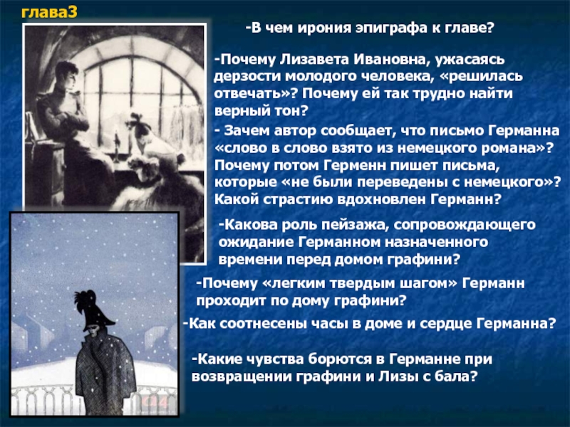 глава3-В чем ирония эпиграфа к главе?-Почему Лизавета Ивановна, ужасаясь дерзости молодого человека, «решилась отвечать»? Почему ей так