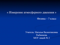  Измерение атмосферного давления 