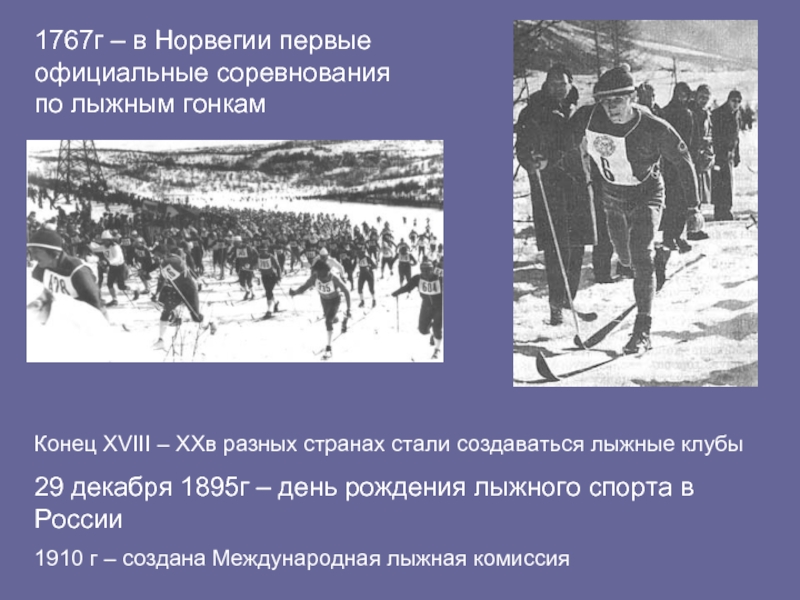 Первые лыжные гонки в норвегии. Первые соревнования на лыжах в Норвегии. Первые лыжные гонки 1767 г в Норвегии. Лыжный спорт в России 1910. Московская лига лыжебежцев 1910 г.