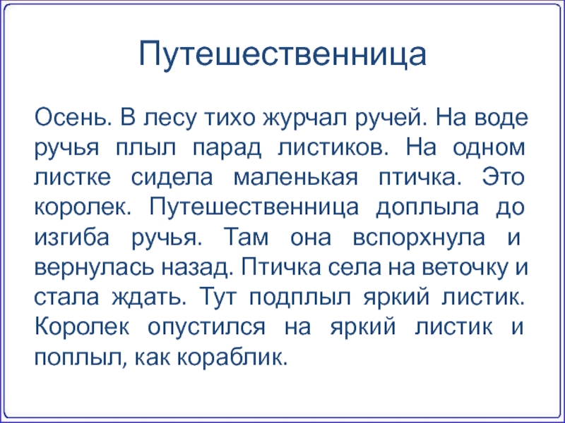 1 в тихо лес журчал ручей. Осень в лесу тихо журчал ручей на воде ручья плыл парад листиков. Путешественница осень в лесу тихо журчал ручей. Путешественница осень в лесу тихо. Путешественница осень в лесу тихо журчал ручей текст.