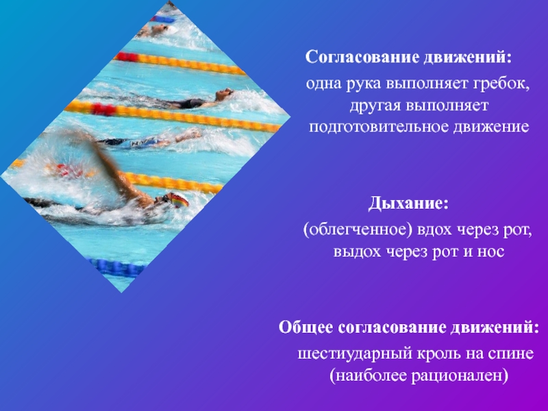 Согласование движений. Вдох ртом выдох носом плавание. Что такое согласование движений.