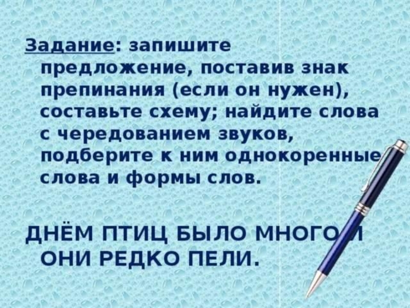 Предложения о дне. Днем птиц было много и они редко пели схема. Днем птиц было много и они редко пели схема предложения. Днем птиц было много и они редко пели чередование звуков. Днем птиц было много и они редко пели форма слова.