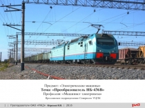 1
| Преподаватели ОАО РЖД Коркина И.В. | 2016
Предмет : Электрические