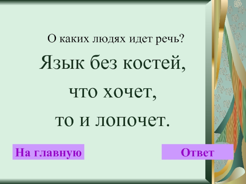 Главные ответы