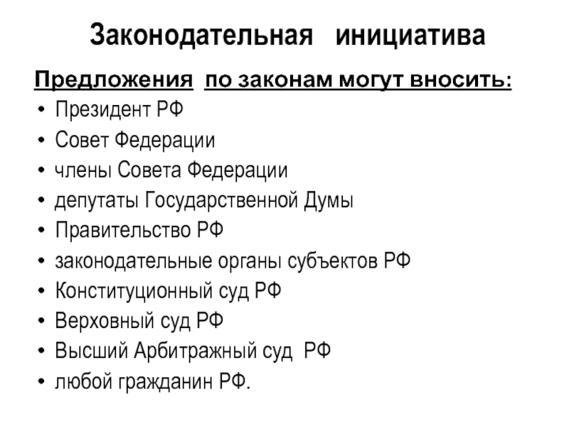 Право законодательной инициативы не принадлежит кому ответ. Законодательная инициатива. Субъекты конституционной законодательной инициативы. Законодательная инициатива в России. Законотворческая законодательная инициатива.