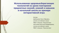 Использование здоровьесберегающих технологий на уроке повторения предметных знаний, умений и навыков в начальной школе на примере интерактивной игры