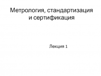 Метрология, стандартизация и сертификация