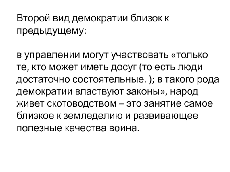 Над принимает участие в. Родовое Народовластие. Родовая демократия. Властвовать. 2 Вида демократии.