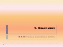 2. Экономика