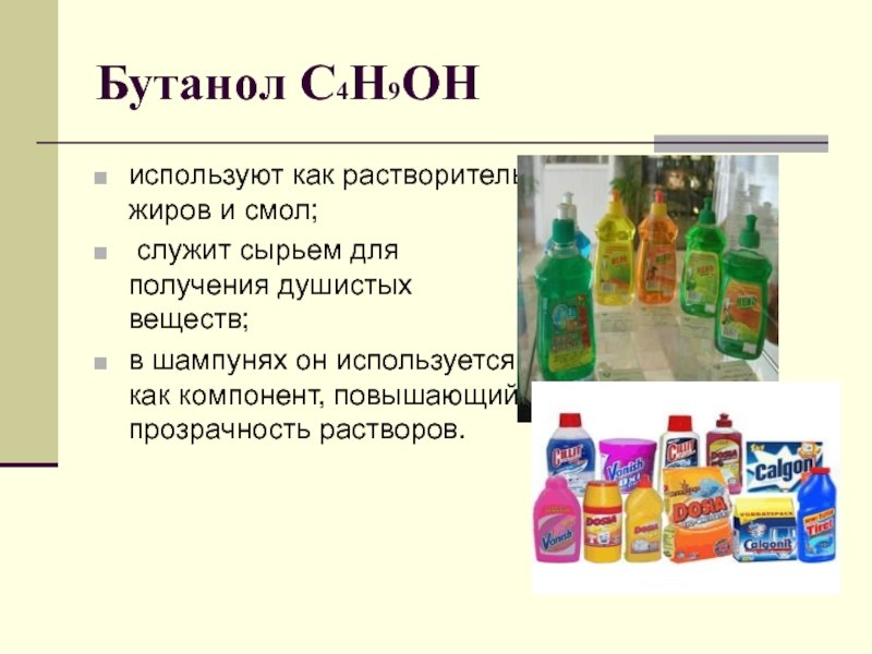 Бутанол C4H9OHиспользуют как растворитель жиров и смол; служит сырьем для получения душистых веществ; в шампунях он используется