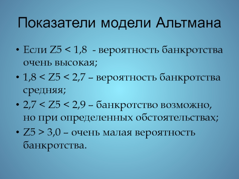 Показатели модели. Модель Альтмана вероятность банкротства. Модель показателей. Модель Альтмана вероятность банкротства выше. Коэффициент Альтмана.