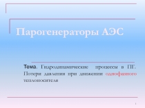 Парогенераторы АЭС