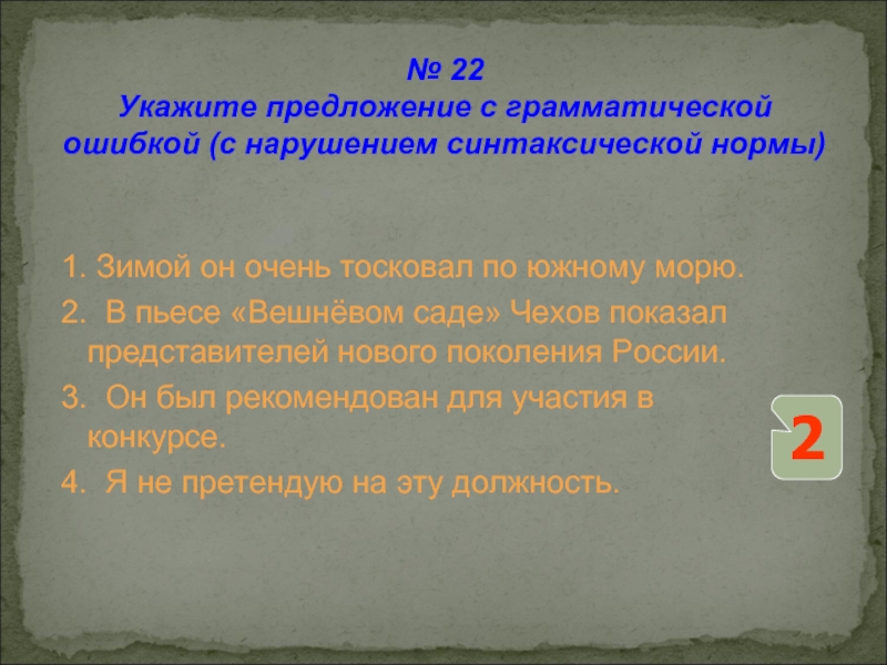 1. Зимой он очень тосковал по южному морю. 2. В пьесе «Вешнёвом саде» Чехов показал представителей нового