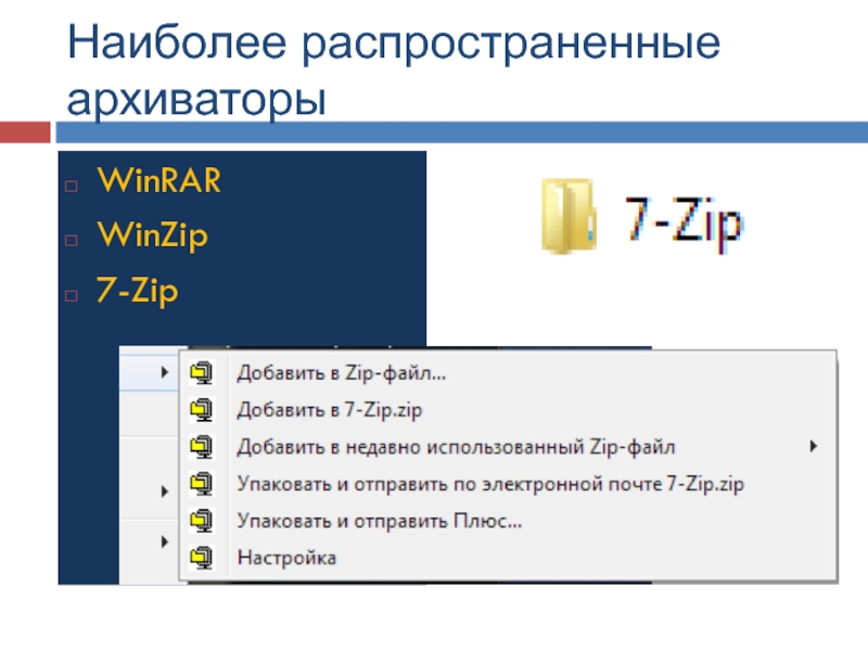 Наиболее распространенные архиваторыWinRARWinZip7-Zip