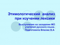 Этимологический анализ при изучении лексики