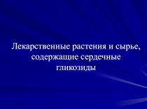 Лекарственные растения и сырье, содержащие сердечные гликозиды