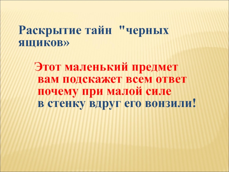 Раскрою секрет. Раскрытие тайны. Раскрыть секрет. Чёрный ящик тайна. Раскройте тайну.