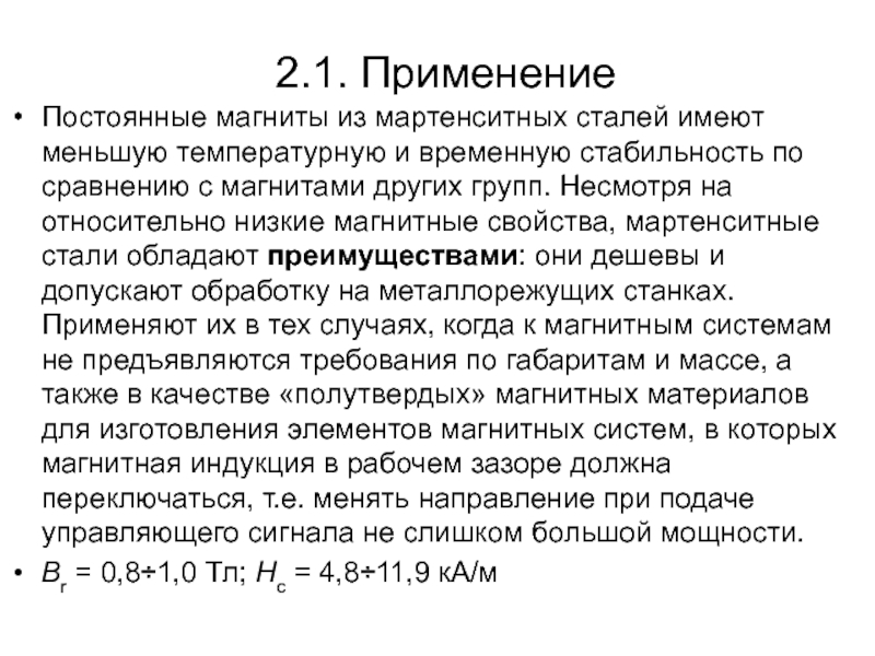 Достоинства стали. Мартенситные стали. Мартенситная сталь марки. Мартенситная сталь применение. Мартенситные стали магнитные характеристики.