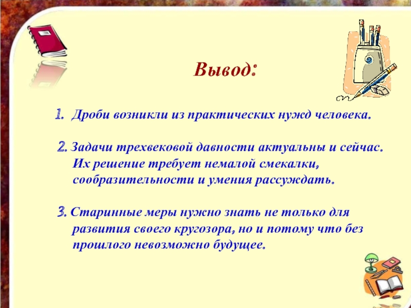 Их решение. Вывод о дробях. Темы проектов по математике 8 класс. Темы проектов по математике 9 класс. Темы проектов по математике 7 класс.