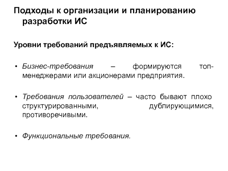 Уровни требований. Требования предъявляемые к планированию. Требования предъявляемые к бизнес-планированию. Подходы к организации планирования. Планирование разработки ИС.