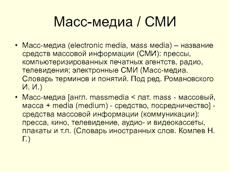 Как называют сми. Масс Медиа. Медиа словарь.