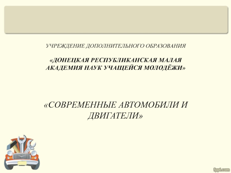 УЧРЕЖДЕНИЕ ДОПОЛНИТЕЛЬНОГО ОБРАЗОВАНИЯ ДОНЕЦКАЯ РЕСПУБЛИКАНСКАЯ МАЛАЯ АКАДЕМИЯ