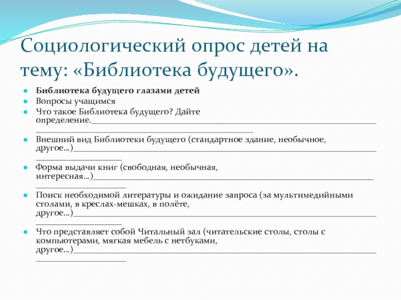 Социологический опрос детей на тему: «Библиотека будущего».Библиотека будущего глазами детейВопросы учащимсяЧто такое Библиотека будущего? Дайте определение._______________________________________________________________________________________________________________Внешний вид