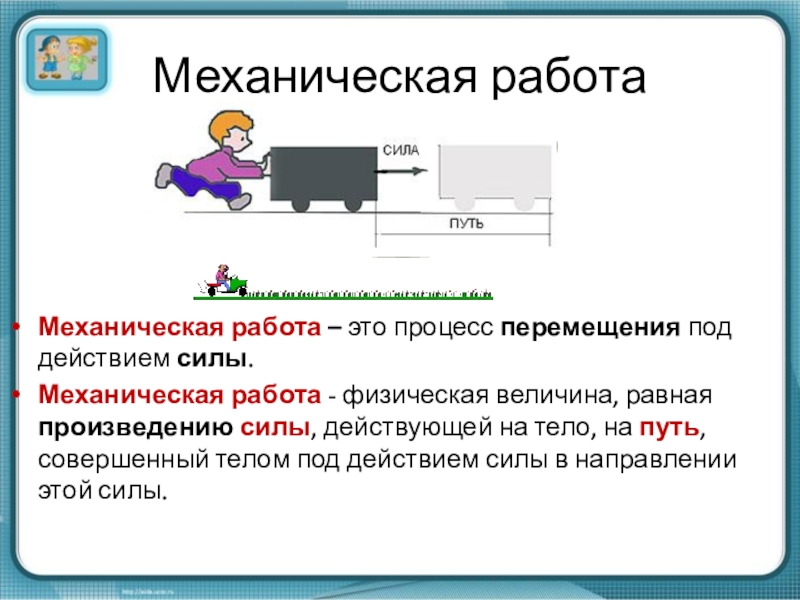 Механическая работа и мощность 9 класс презентация