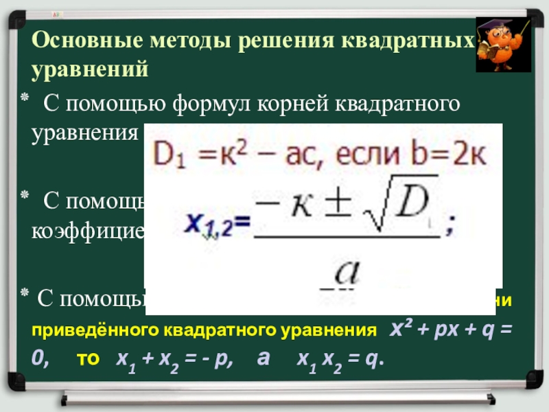 Второй четный коэффициент формула. Формула чётного коэффициента.