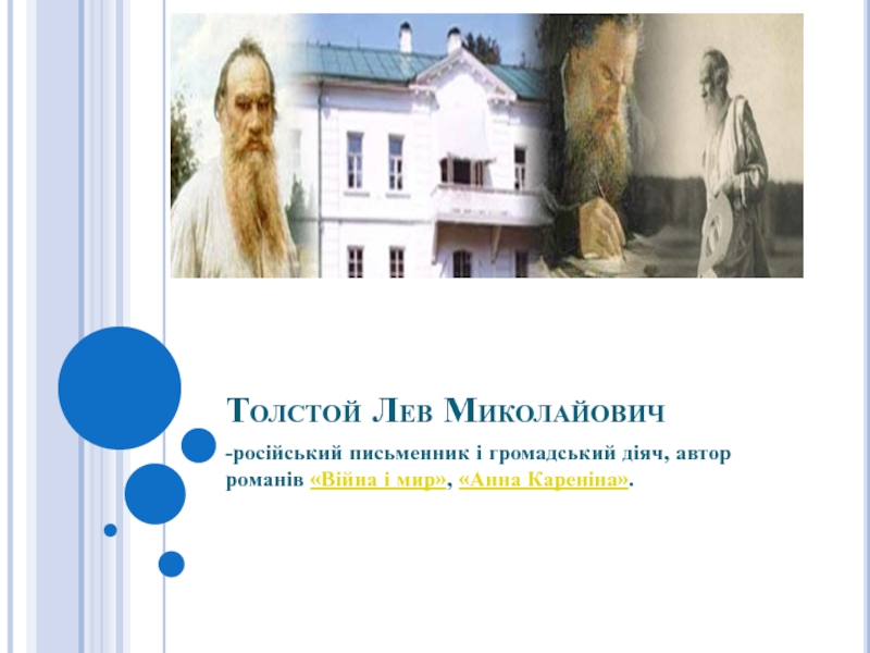 Презентация Толстой Лев Миколайович