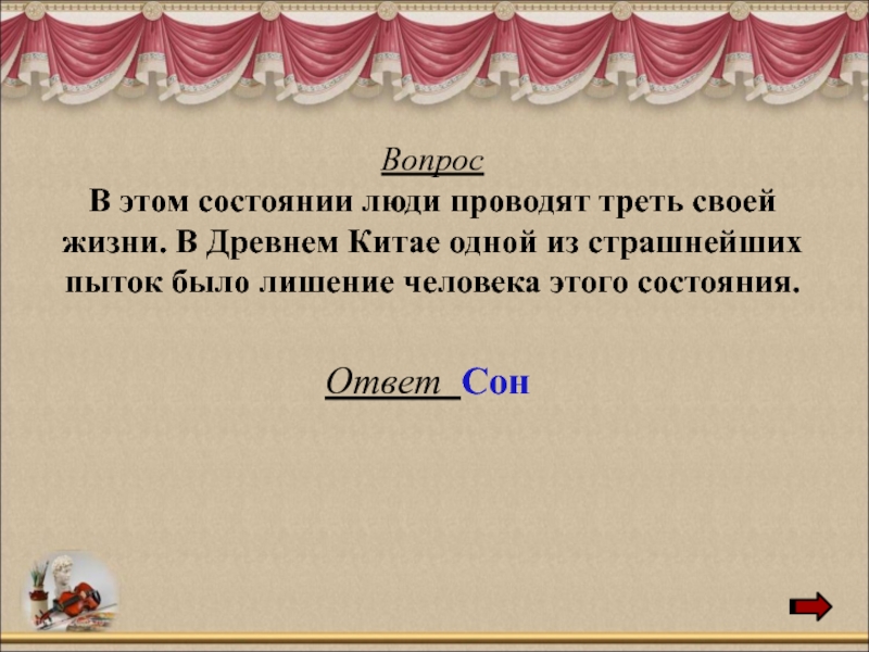 Состояние ответа. В этом состоянии люди проводят треть своей жизни.. В этом состоянии люди проводят треть.