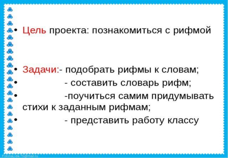 Проект 2 класс рифма по русскому языку 2 класс