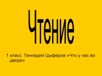 Геннадий Цыферов Что у нас во дворе  1 класс