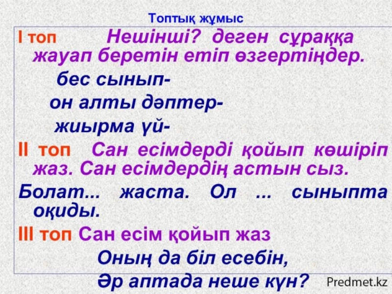 Сан есім түрлері. Сан+есім+презентация. Реттік Сан есім дегеніміз не. Сан есім түрлері таблица.