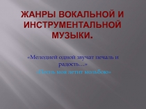 Жанры вокальной и инструментальной музыки.