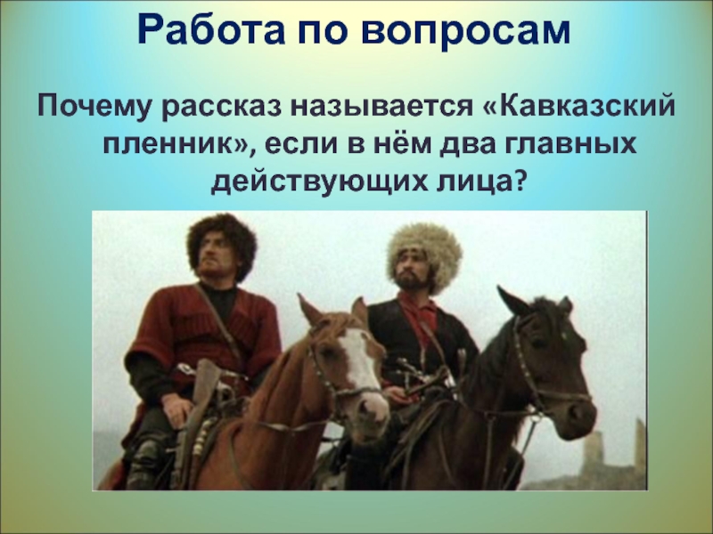 Назовите признаки рассказа в произведении кавказский пленник. Почему рассказ называется кавказский пленник. Почему рассказ назван кавказский пленник. Почему рассказ Толстого называется кавказский пленник. Почему кавказский пленник называется кавказский пленник.