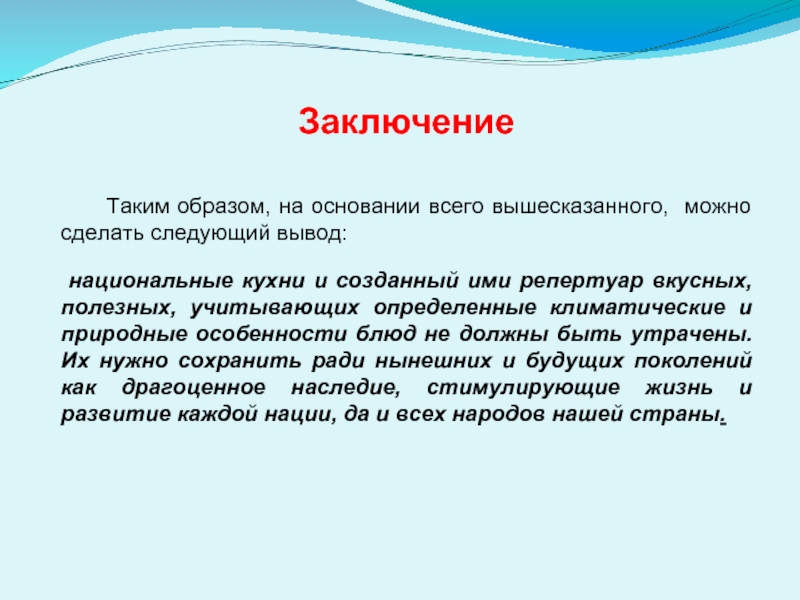 Подводя итог вышесказанному можно сделать. Национальная кухня заключение. На основании вышесказанного можно сделать вывод. Заключение в презентации о блюде. Презентация на тему кухни народов мира вывод.