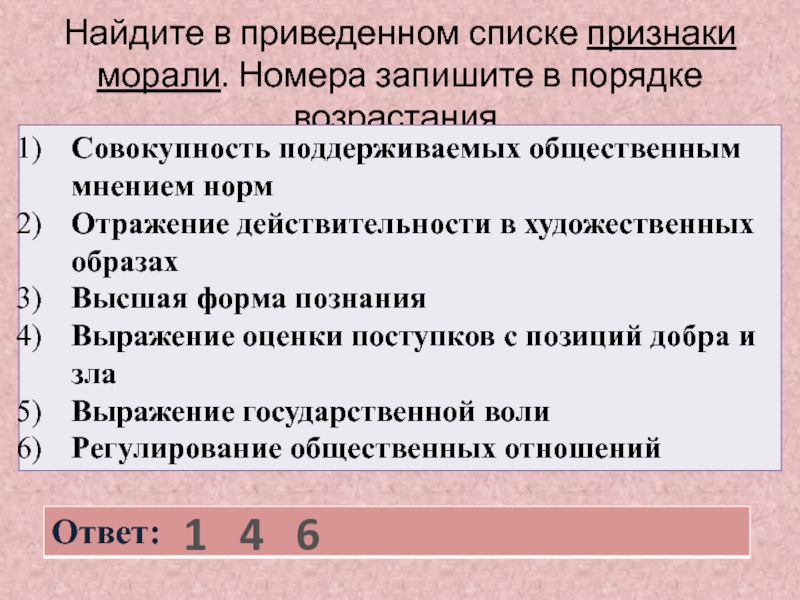 Найдите в приведенном списке проявления. Признаки морали. Найдите в приведенном списке признаки государства. Найдите в приведённом ниже списке признаки морали.. Найди в приведенном списке.