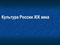 Культура России XIX века