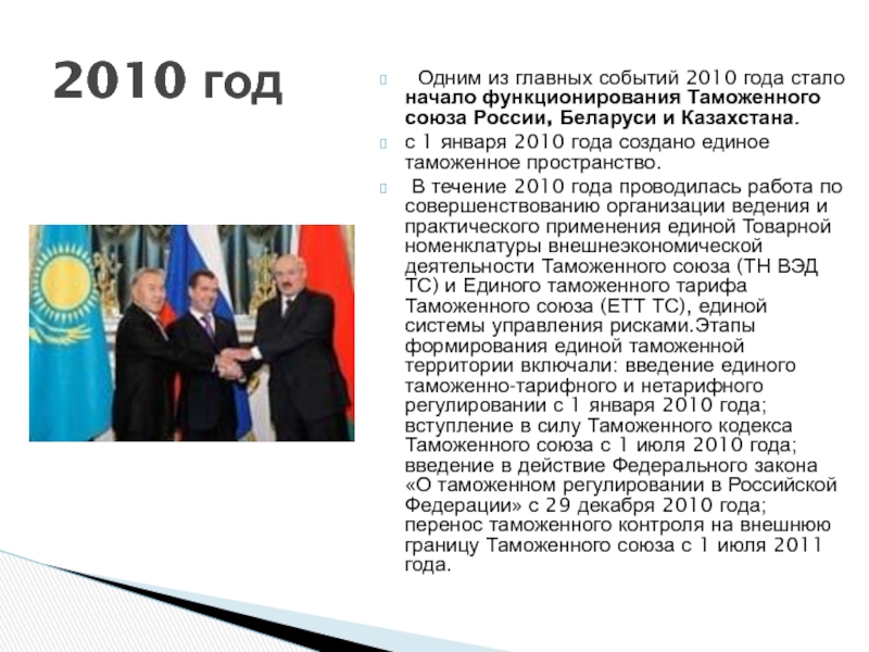 Главное событие года. Таможенный Союз между Белоруссией, РФ И казахстано. Главные события 2010 года в России. 2010 Год события в России. Таможенный Союз 2010.