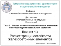 Расчет трещиностойкости железобетонных элементов