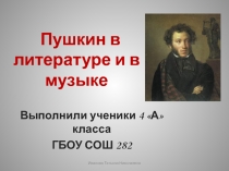 Пушкин в литературе и в музыке 4 класс